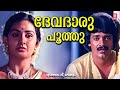 Devatharu Poothu Engane Nee Marakkum Chunakkara Ramankutty KJ Yesudas