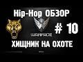 Warface Hip-Hop обзор # 10 Хищник на охоте 