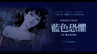 [情報] 5月17日上映！藍色恐懼4K版正式預告公開