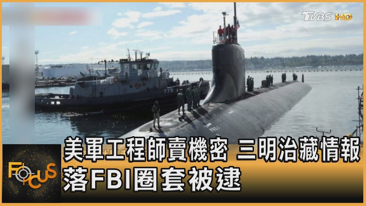 美軍工程師賣機密　三明治藏情報.落FBI圈套被逮
