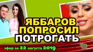 ДОМ 2 НОВОСТИ на 6 дней Раньше Эфира за 22 августа 2019