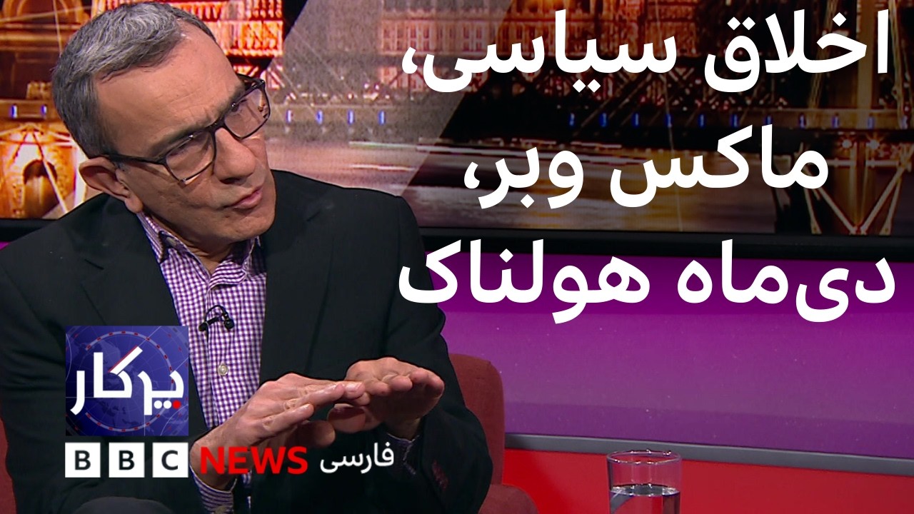 پرگار: اخلاق سیاسی، ماکس وبر، دی‌ماه هولناک