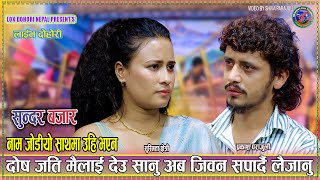 Download lagu दोषजति मैलाई देऊ सानु अब जिबन सपार्दै लैजानु ।prakash Parajuli vs Susmita Chhetri NewLiveDohori 2082 mp3 Download lagu दोषजति मैलाई देऊ सानु अब जिबन सपार्दै लैजानु ।prakash Parajuli vs Susmita Chhetri NewLiveDohori 2082 mp3