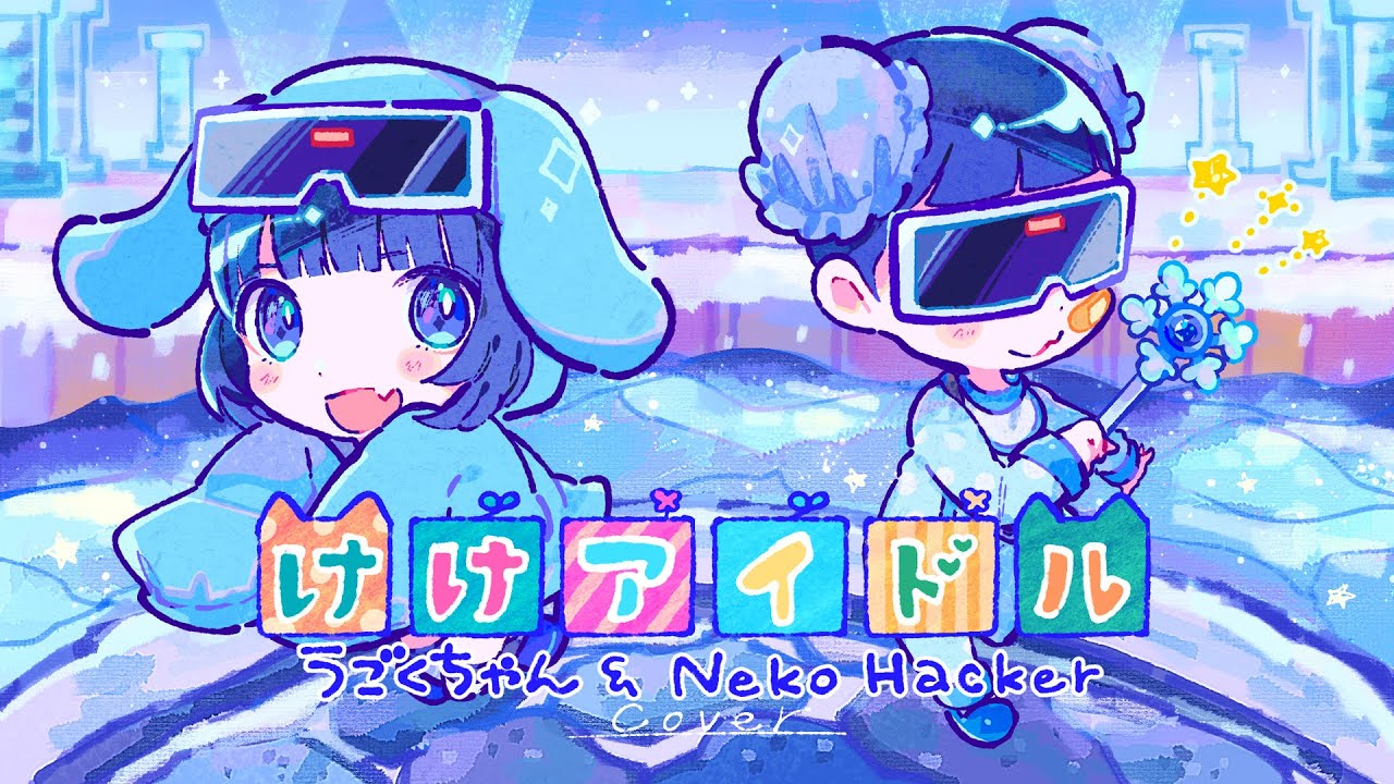 けけアイドル - うごくちゃん & Neko Hacker (cover)