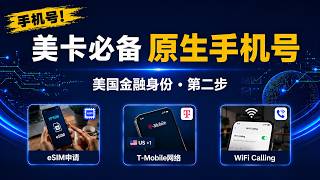 手机号！美卡必备｜1PSIM美国原生手机号｜T-Mobile网络｜eSIM申请｜WiFi Calling