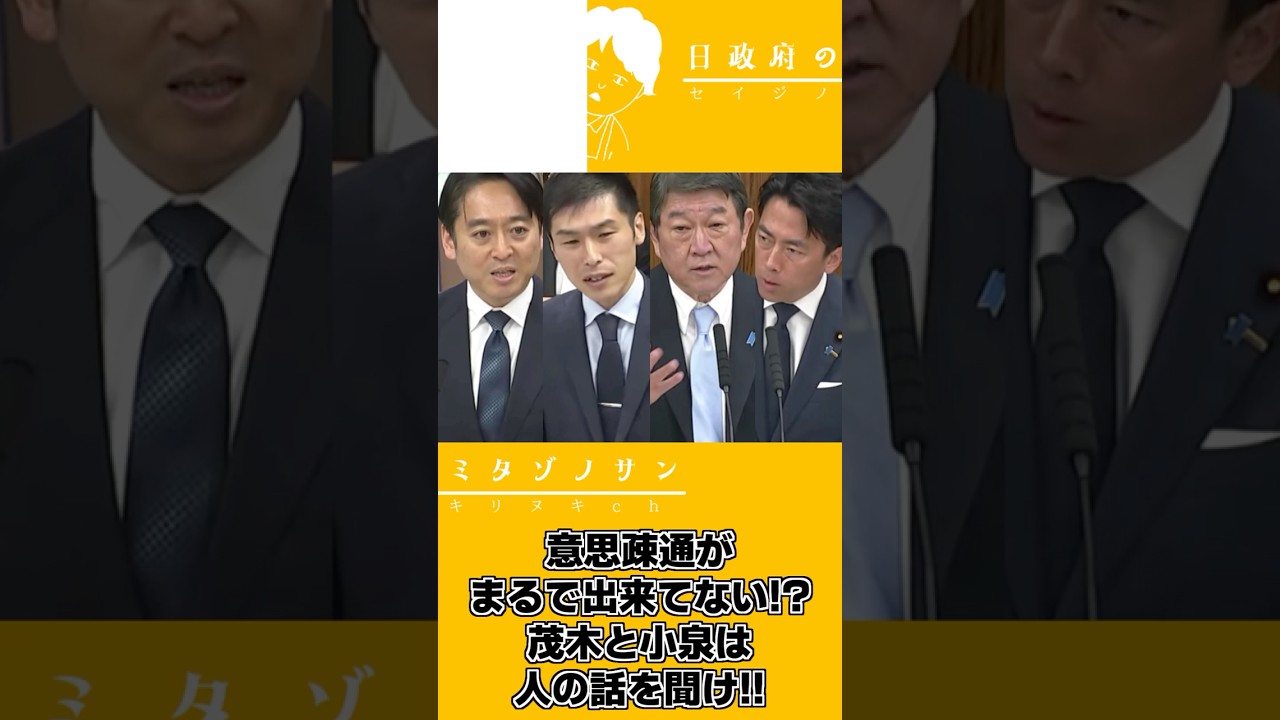 【2026.4.2】参議院外交防衛委員会ダイジェスト～茂木儀小泉は人の話を聞け!?編～#山添拓  #茂木敏充#小泉進次郎 #平木大作  #自民党#共産党#公明党    #参議院