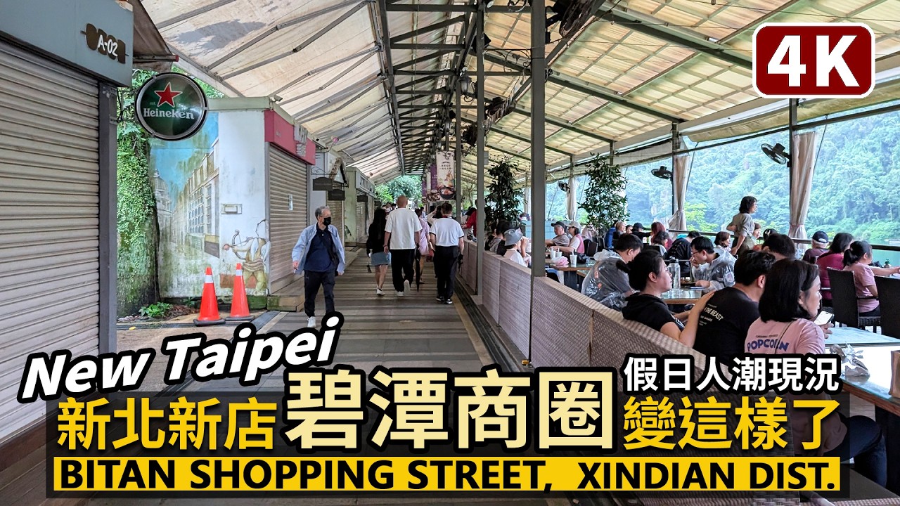 New Taipei/新北新店碧潭商圈,現在變這樣了?Xindian Bitan Shopping Street 碧潭水岸商圈招商中?走到碧潭吊橋的兩側看看/台灣 Taiwan Travel 台湾旅行