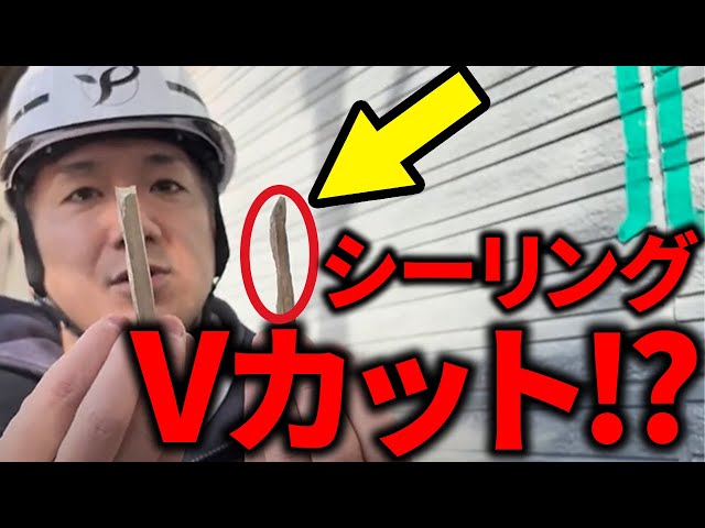 最近、シーリング撤去打ち替えの際に「Vカット」を提案する業者さんが増えてきましたので、Vカットについてお伝えいたします。