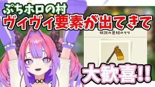 【ぷちホロの村】伝説の農婦のクワなどヴィヴィ要素が出てきて大歓喜するヴィヴィ【綺々羅々ヴィヴィ】