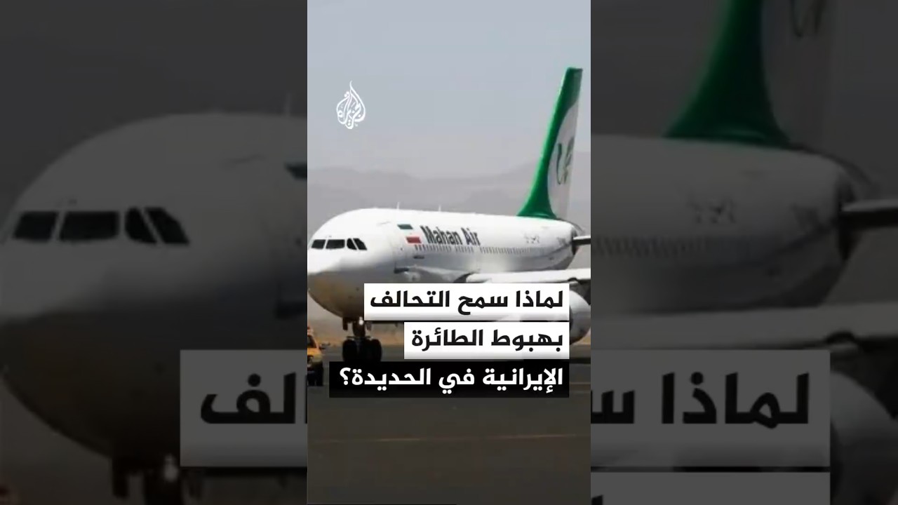 فيديو | صحفي يمني: التحالف العربي سمح بهبوط الطائرة الإيرانية في الحديدة لمنع اتساع التصعيد