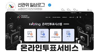 [선관위 일상 로그] K-Voting 온라인투표시스템 영상 캡쳐화면