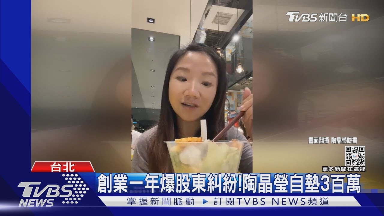 美食品牌創業一年鬧糾紛 陶晶瑩自墊3百萬元解決