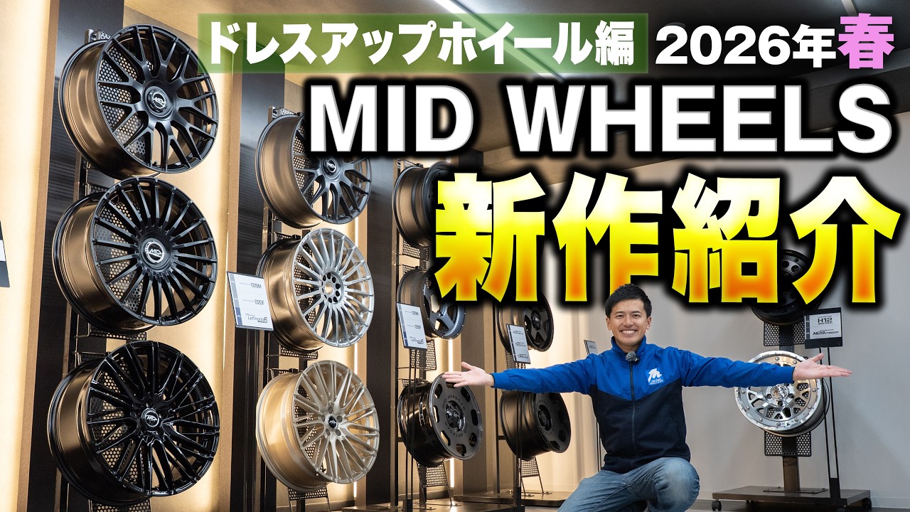 【新作紹介】爆売れしたあのホイールの後継が登場！ MID WHEELS 2026年春の新作紹介！！ ドレスアップホイールまとめ