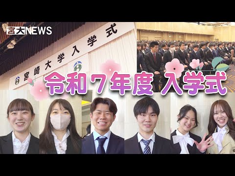 宮大NEWS「令和７年度入学式」