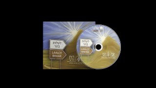אבי הס – לעלות בהר – טעימות מהאלבום Avi Hass – Laalot Bahar -Album Preview (היוצר אבי הס) - התמונה מוצגת ישירות מתוך אתר האינטרנט יוטיוב. זכויות היוצרים בתמונה שייכות ליוצרה. קישור קרדיט למקור התוכן נמצא בתוך דף הסרטון