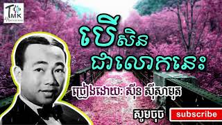 បើសិនជាលោកនេះ  ស៊ីន ស៊ីសាមុត ពិរោះណាស់