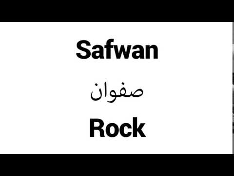 How to Pronounce Safwan! - Middle Eastern Names