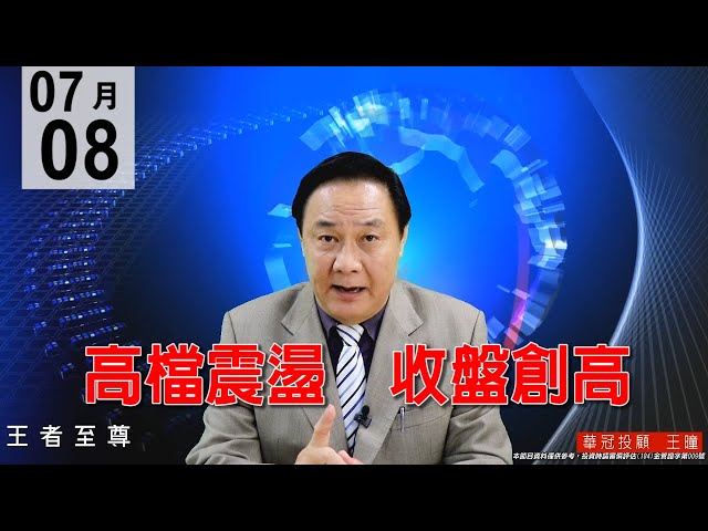 20200708《高檔震盪 收盤創高 》強軋短空盤，電子主流股輪漲輪動，獲利資金轉戰輪漲補漲股。#王曈 #王者至尊