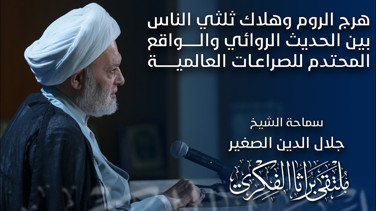 هرج الروم وهلاك ثلثي الناس بين الحديث الروائي والواقع المحتدم بالصراعات العالمية