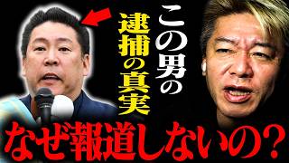 【緊急】NHK党・立花孝志氏が名誉毀損の疑いで逮捕...ホリエモンが“報道されない裏側”を語る【堀江貴文 ホリエモン 切り抜き 斎藤知事 兵庫県警  竹内県議】