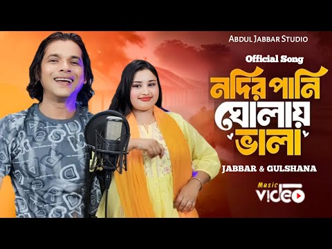 নদীর পানি ঘোলায় ভালা ❤️ Nodir pani gholai vala 🔥 Trending Song. Singer - Abdul Jabbar & Gulshana .
