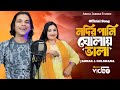 নদীর পানি ঘোলায় ভালা ️ Nodir Pani Gholai Vala Trending Song S