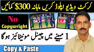upload cricket video on youtube | earn 300$ per month by uploading cricket videos on youtube 2022