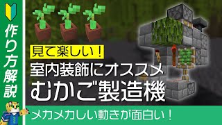 【動きが面白い！】工場みたいなマングローブのむかご製造機の作り方【統合版マイクラ】1.19+
