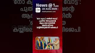 News @1 PM | One Minute News | പ്രധാന വാർത്തകൾ | AUG 22 2026 |Madhyamam|