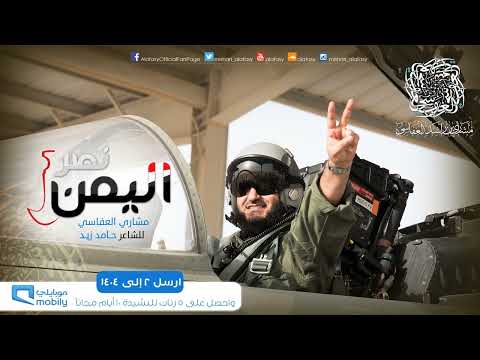 نصر اليمن مشاري راشد العفاسي