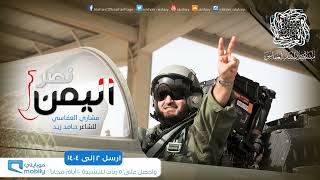 كلمات اغنية نصر اليمن مشاري راشد العفاسي