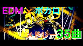 【作業用BGM】EDM系のボカロメドレー 35曲【ボカロ】【EDM】