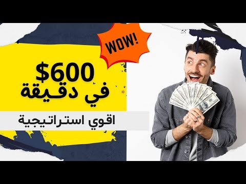 600 دولار في دقيقة | صفقات تداول بدون خسارة | اقوي استراتيجية تداول