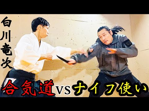 「合気道」六段の達人に”変幻自在”の「ナイフ使い」が本気で挑む【史上最悪の矛盾バトル 後編】