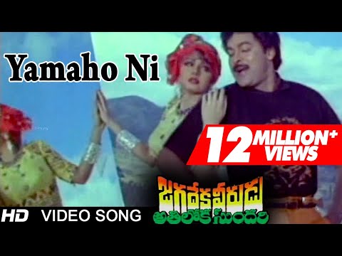 Jagadeka Veerudu Atiloka Sundari | Yamaho Ni Video Song | Chiranjeevi, Sridevi