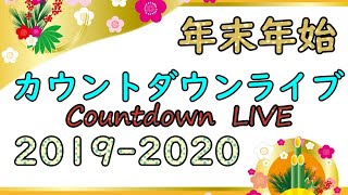 【生放送】カウントダウンライブ　【年末年始】