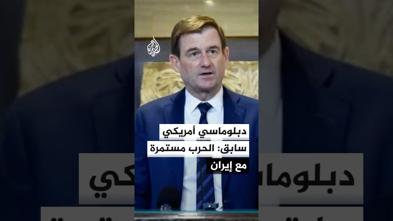فيديو | دبلوماسي أمريكي سابق: الحرب مستمرة مع إيران وما نعيشه الآن "مجرد فاصل"