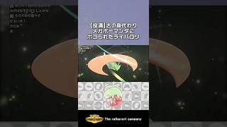【役満】古の身代わりメガボーマンダにボコられたライバロリ #ポケモンチャンピオンズ #ポケチャン