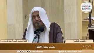 7 - التفسير المختصر - سورة الفلق - الشيخ سعد بن شايم الحضيري image