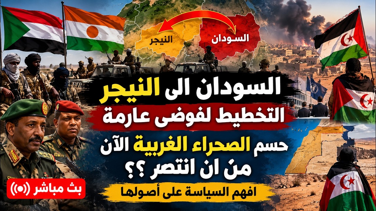 السودان الى النيجر تمس الجزائر : التخطيط لفوضى عارمة . حسم الصحراء  الغربية  ا?