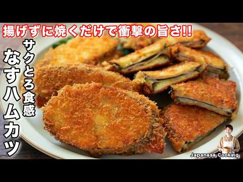 サクトロなすハムカツ