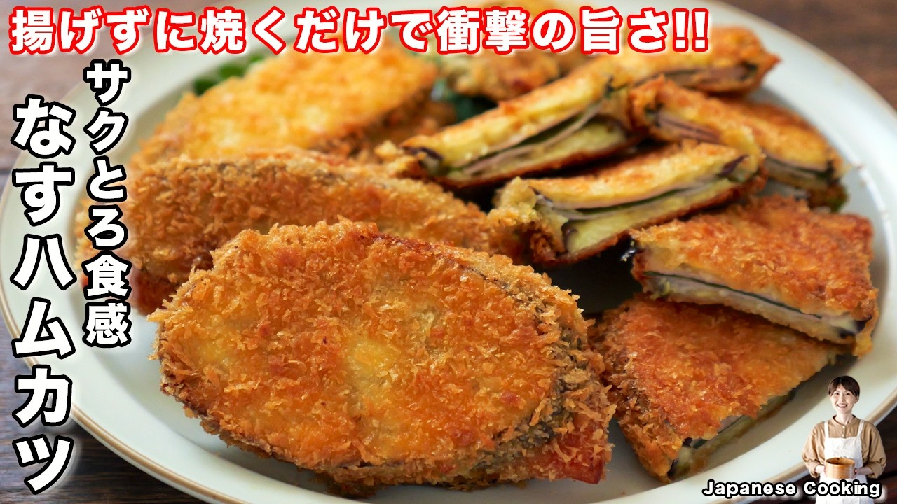 サクトロなすハムカツ