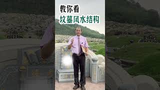 教你看，坟墓风水结构论断‼️