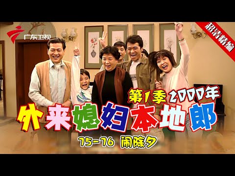 EP75-76【#外来媳妇本地郎第一季 超清版】闹除夕 #粤语 #经典 #康祈宗 #西关大屋