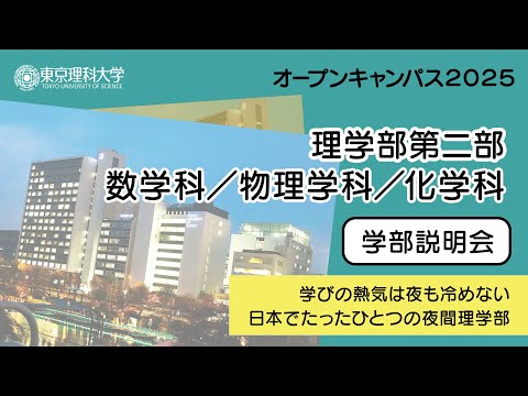 東京理科大学 オープンキャンパス2025 理学部第二部 学部説明会