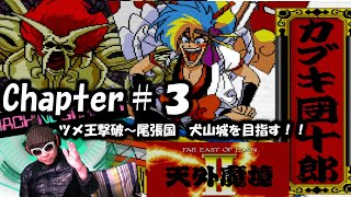【天外魔境Ⅱ 卍MARU】実況　Chapter３　PCエンジン　スーパCDROM²　ツメ王撃破～尾張国　犬山城へ！