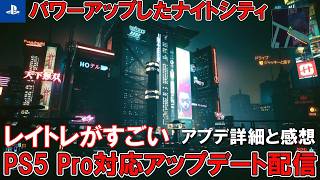 【無料アップデート】サイバーパンク2077がPS5 Proへ対応！内容の詳細とプレイ感想【 レイトレ凄い！】充実のグラフィックモード！持っててよかったPS5 Pro【Cyberpunk 2077】