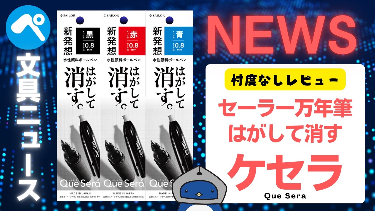 【セーラー万年筆】はがして消すQue Sera（ケセラ）ボールペンを忖度なくレビュー！ちゃんと消える？マスキングのやり方など