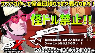【P5X】サブアカ作って縛りプレイ！　ワンダー・素羽・ルフェルの３人だけでシャドウ木内は倒せるのか！？　あとジュスカロ引きます【#54】【Steam版】【2K】【高画質】【無課金】