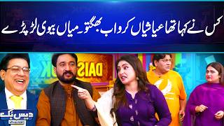 Download lagu Or Karo Ayashiyan Ab Bhugto | Mian Biwi Pason Par Lar Pary😂| Comedy | Daisbook mp3 Download lagu Or Karo Ayashiyan Ab Bhugto | Mian Biwi Pason Par Lar Pary😂| Comedy | Daisbook mp3
